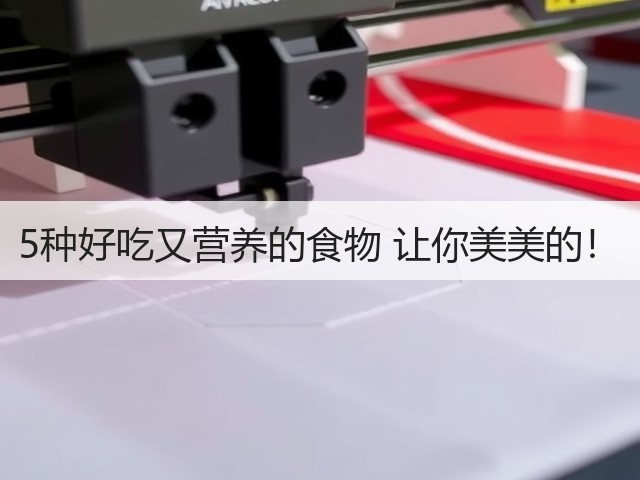 5种好吃又营养的食物 让你美美的!(图2) 5种好吃又营养的食物 让你美美的!(图2)