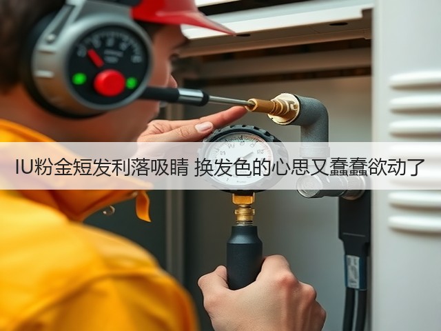 IU粉金短发利落吸睛 换发色的心思又蠢蠢欲动了(图1) IU粉金短发利落吸睛 换发色的心思又蠢蠢欲动了(图1)