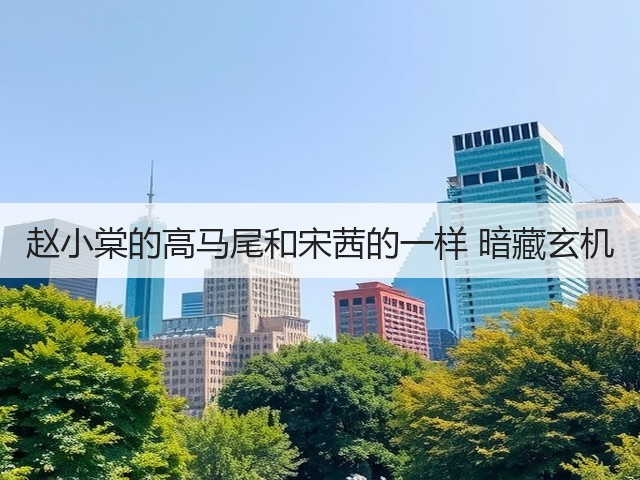 赵小棠的高马尾和宋茜的一样 暗藏玄机(图3)