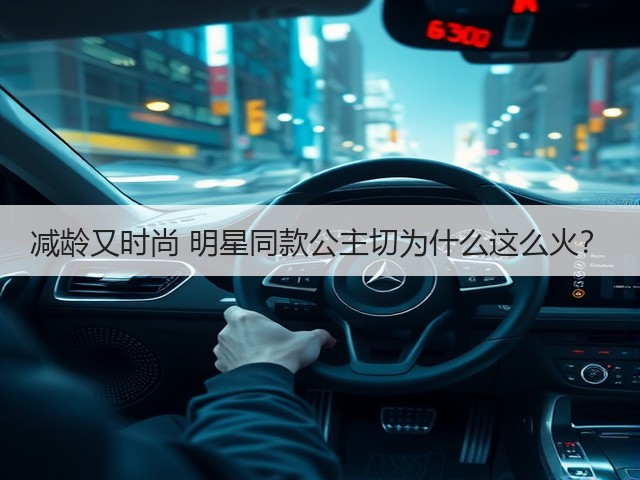 减龄又时尚 明星同款公主切为什么这么火？(图1)