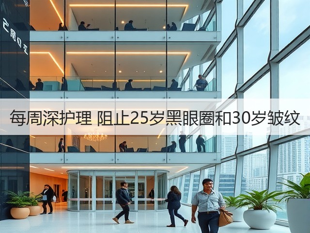 每周深护理 阻止25岁黑眼圈和30岁皱纹(图3) 每周深护理 阻止25岁黑眼圈和30岁皱纹(图3)