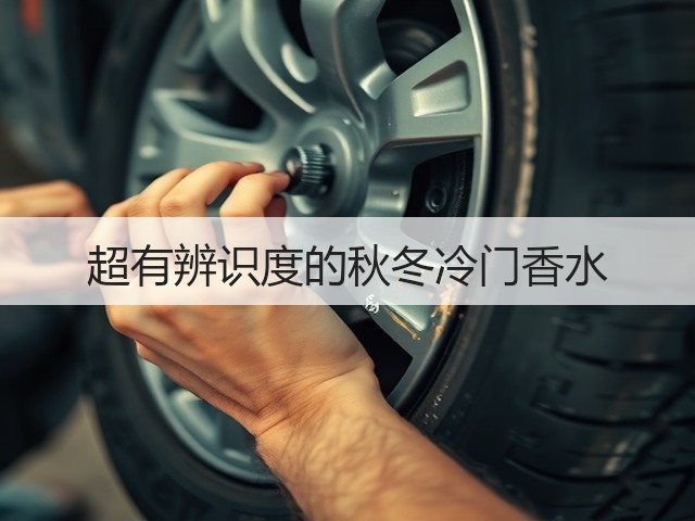 超有辨识度的秋冬冷门香水(图2) 超有辨识度的秋冬冷门香水(图2)