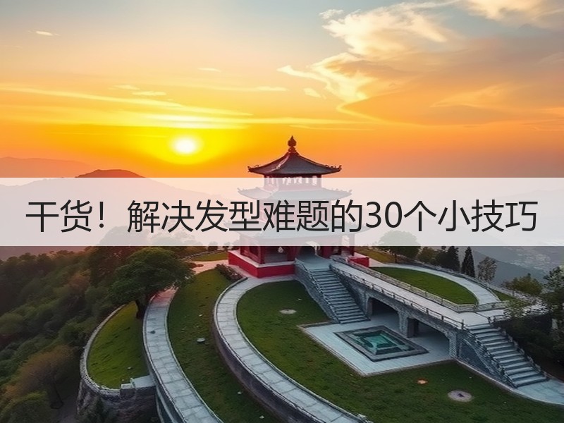 干货！解决发型难题的30个小技巧