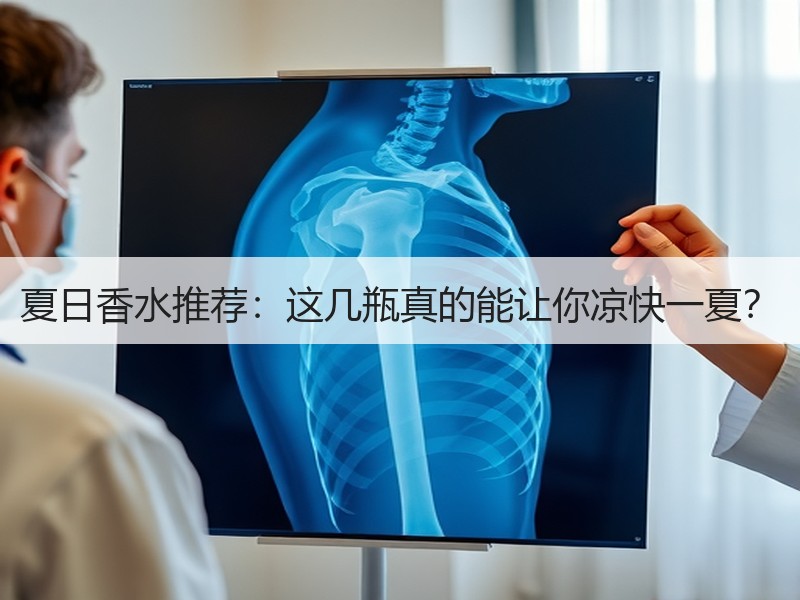 夏日香水推荐：这几瓶真的能让你凉快一夏？