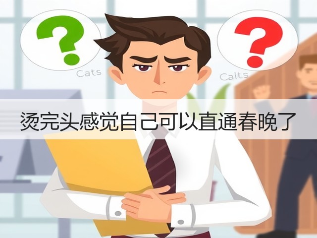 烫完头感觉自己可以直通春晚了(图2) 烫完头感觉自己可以直通春晚了(图2)