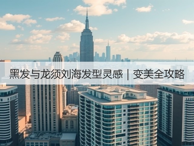 黑发与龙须刘海发型灵感|变美全攻略(图3) 黑发与龙须刘海发型灵感|变美全攻略(图3)