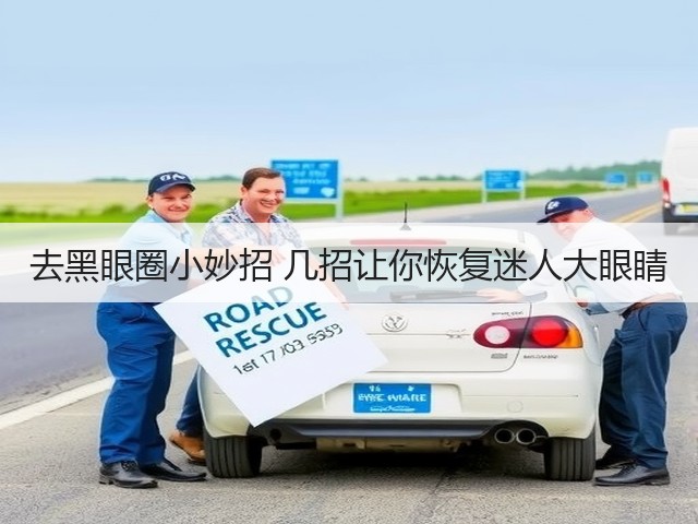 去黑眼圈小妙招 几招让你恢复迷人大眼睛(图3)