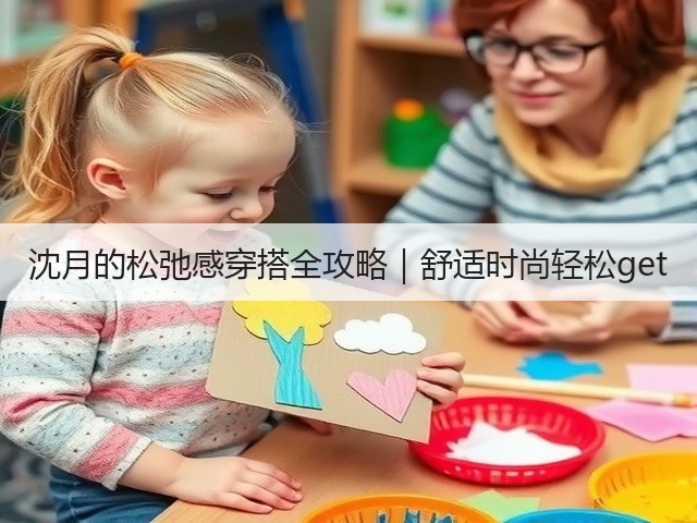 沈月的松弛感穿搭全攻略|舒适时尚轻松get(图2) 沈月的松弛感穿搭全攻略|舒适时尚轻松get(图2)