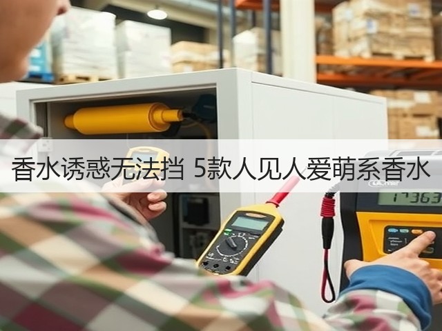 香水诱惑无法挡 5款人见人爱萌系香水(图2) 香水诱惑无法挡 5款人见人爱萌系香水(图2)