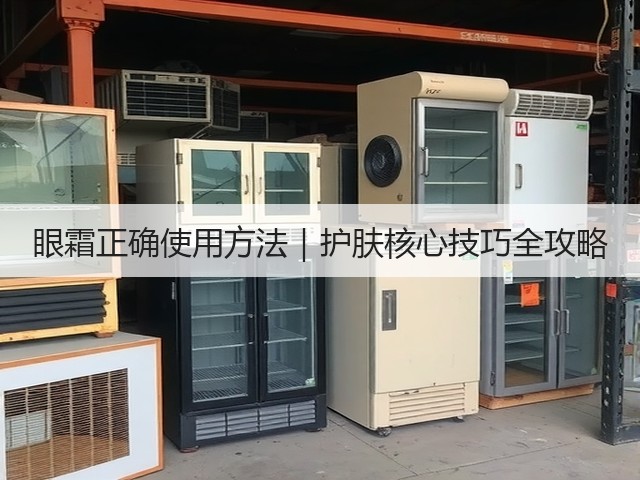眼霜正确使用方法|护肤核心技巧全攻略(图1) 眼霜正确使用方法|护肤核心技巧全攻略(图1)
