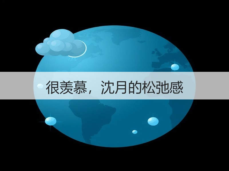 很羡慕，沈月的松弛感