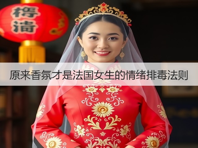 原来香氛才是法国女生的情绪排毒法则(图3) 原来香氛才是法国女生的情绪排毒法则(图3)