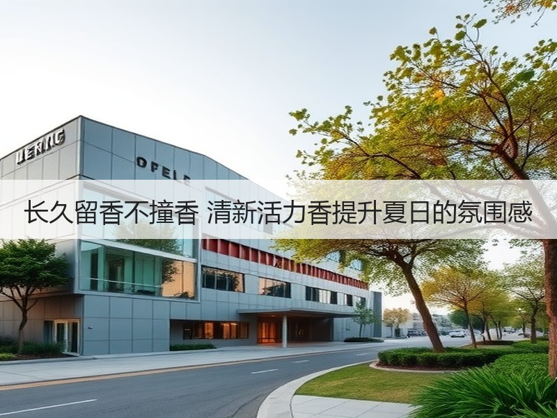 长久留香不撞香 清新活力香提升夏日的氛围感