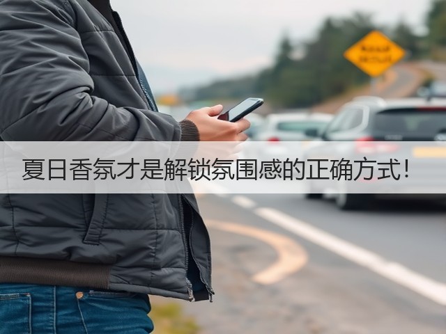 夏日香氛才是解锁氛围感的正确方式!(图3) 夏日香氛才是解锁氛围感的正确方式!(图3)