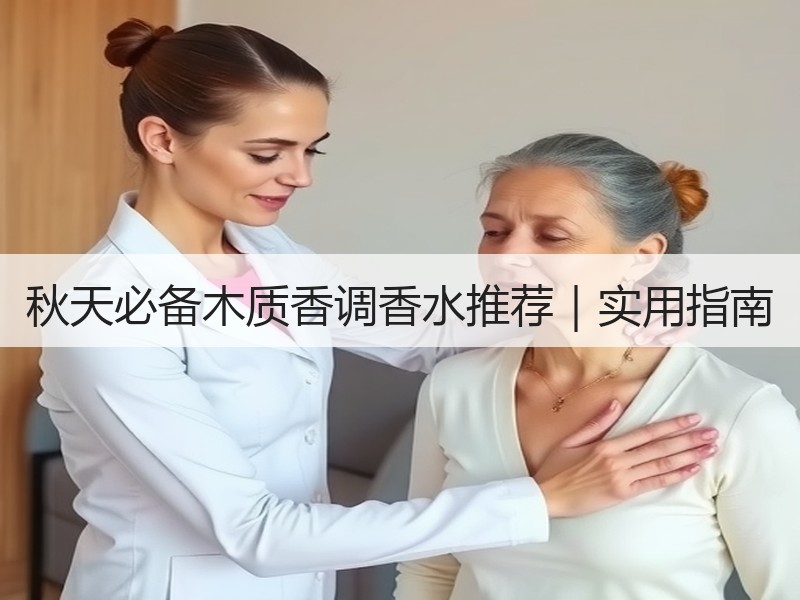 秋天必备木质香调香水推荐｜实用指南
