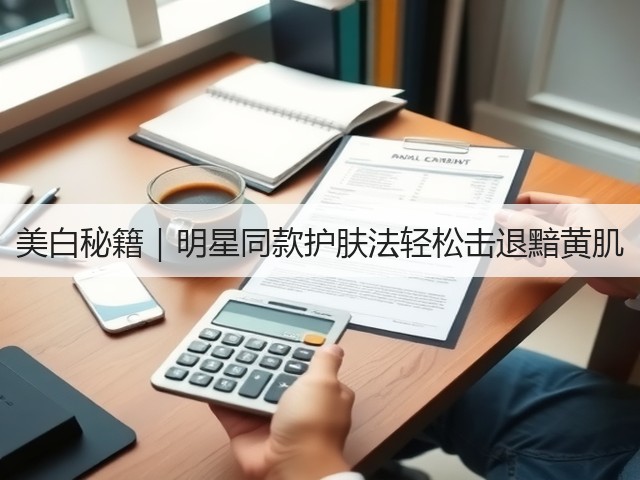 美白秘籍|明星同款护肤法轻松击退黯黄肌(图2) 美白秘籍|明星同款护肤法轻松击退黯黄肌(图2)