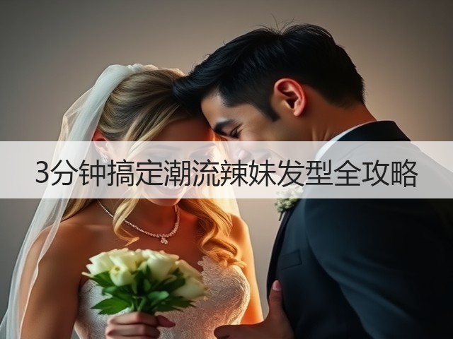 3分钟搞定潮流辣妹发型全攻略(图2)