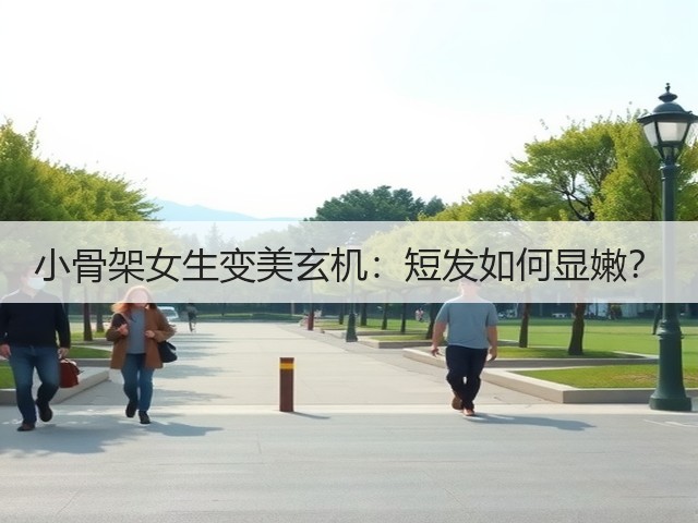 小骨架女生变美玄机：短发如何显嫩？(图3)