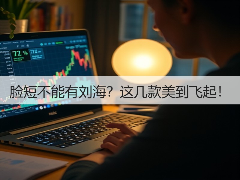 脸短不能有刘海？这几款美到飞起！