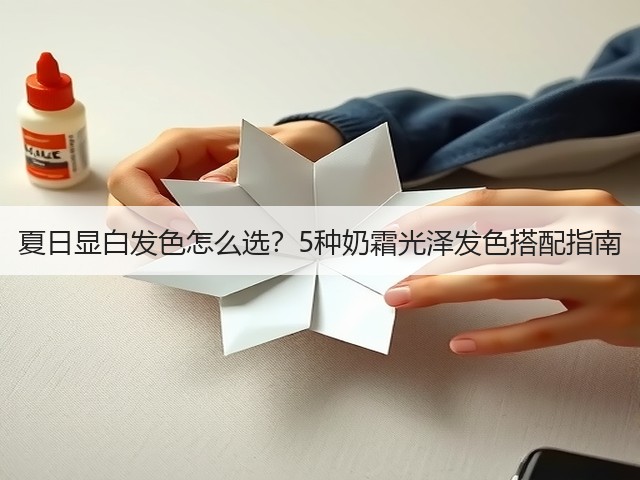 夏日显白发色怎么选?5种奶霜光泽发色搭配指南(图1) 夏日显白发色怎么选?5种奶霜光泽发色搭配指南(图1)
