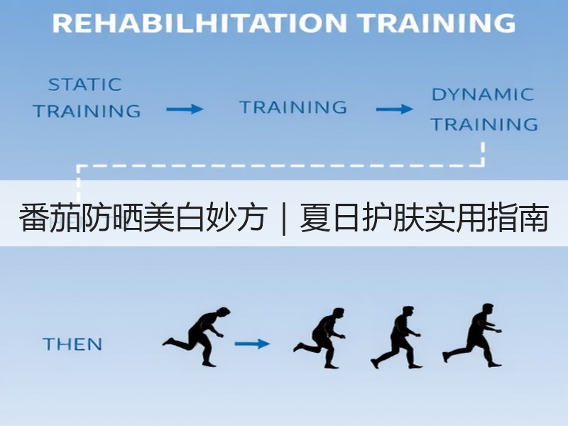 番茄防晒美白妙方｜夏日护肤实用指南
