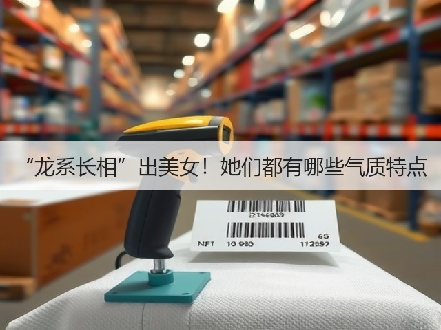 “龙系长相”出美女!她们都有哪些气质特点(图3) “龙系长相”出美女!她们都有哪些气质特点(图3)