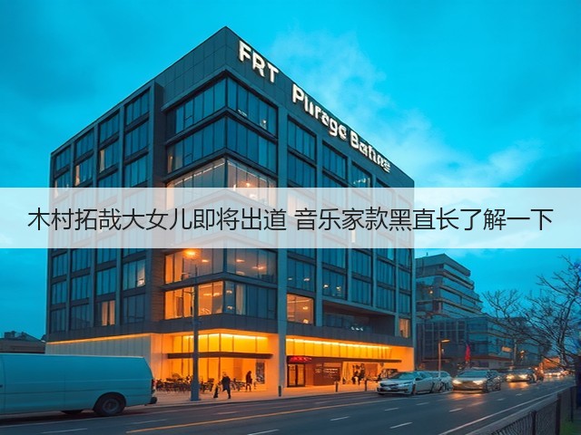 木村拓哉大女儿即将出道 音乐家款黑直长了解一下(图3) 木村拓哉大女儿即将出道 音乐家款黑直长了解一下(图3)