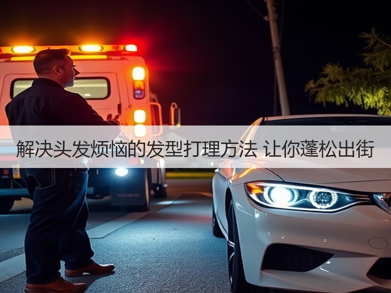 解决头发烦恼的发型打理方法 让你蓬松出街