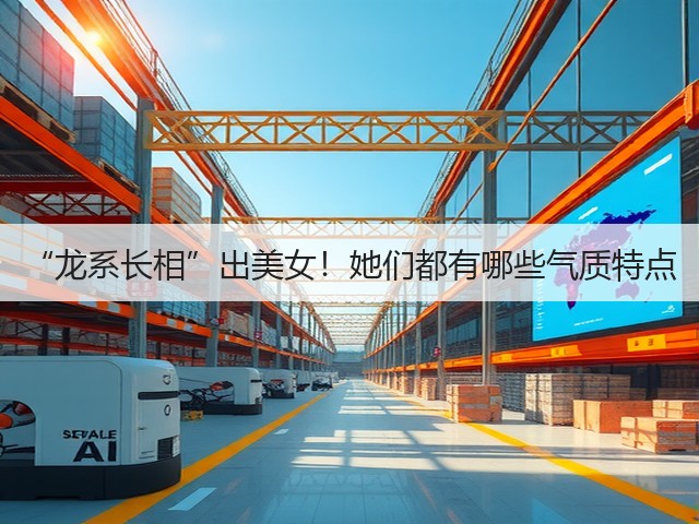 “龙系长相”出美女！她们都有哪些气质特点(图3)