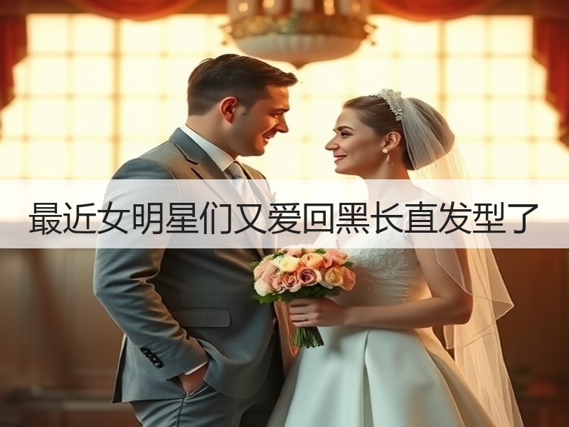 最近女明星们又爱回黑长直发型了