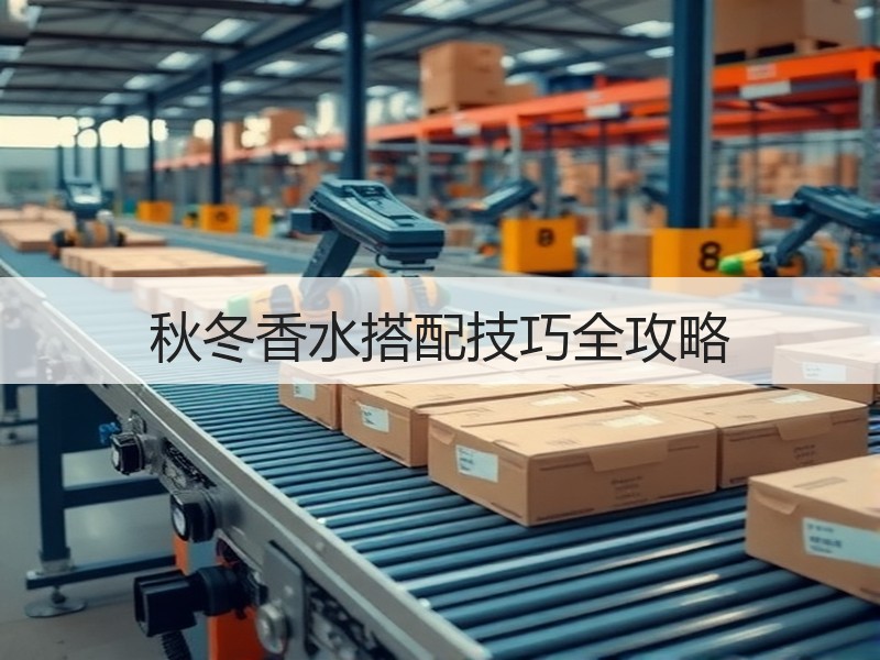 秋冬香水搭配技巧全攻略