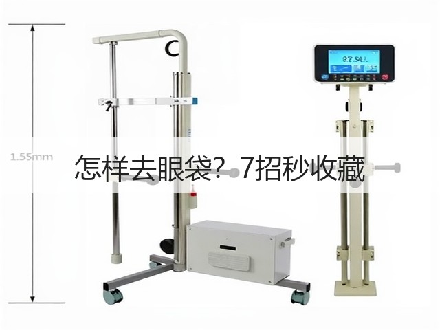 怎样去眼袋？7招秒收藏(图1)