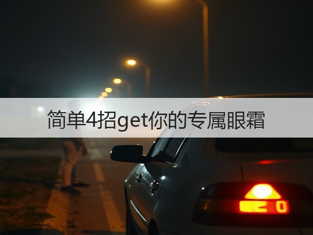 简单4招get你的专属眼霜(图3) 简单4招get你的专属眼霜(图3)