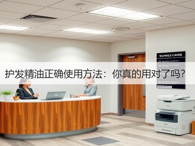 护发精油正确使用方法:你真的用对了吗?(图3) 护发精油正确使用方法:你真的用对了吗?(图3)
