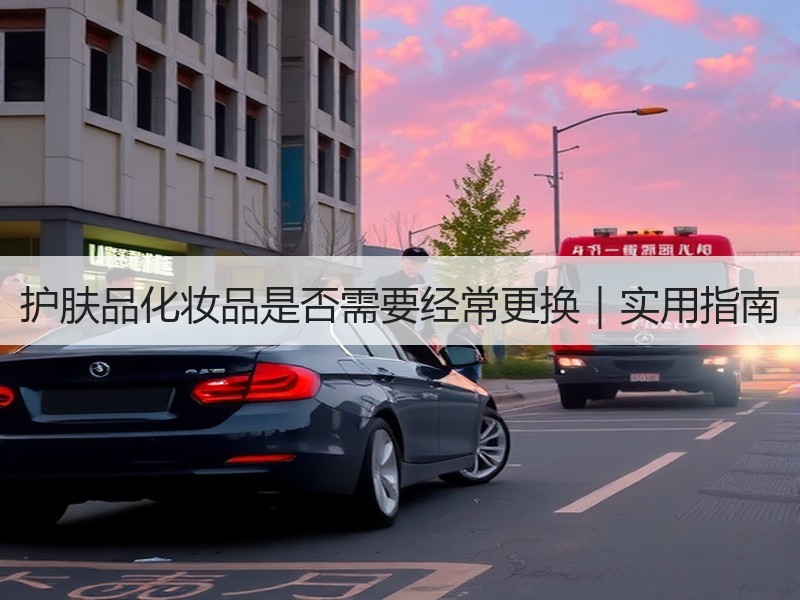 护肤品化妆品是否需要经常更换｜实用指南