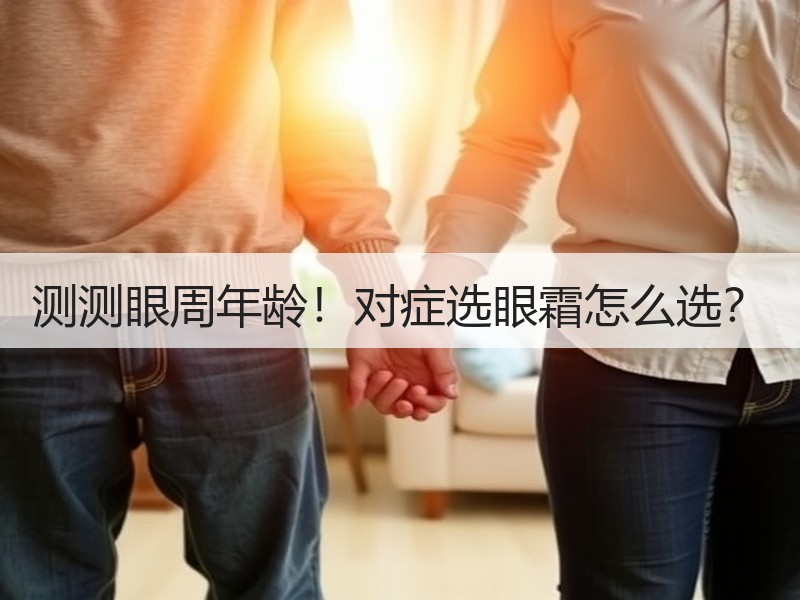 测测眼周年龄！对症选眼霜怎么选？
