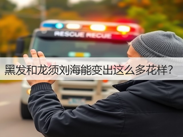 黑发和龙须刘海能变出这么多花样?(图2) 黑发和龙须刘海能变出这么多花样?(图2)