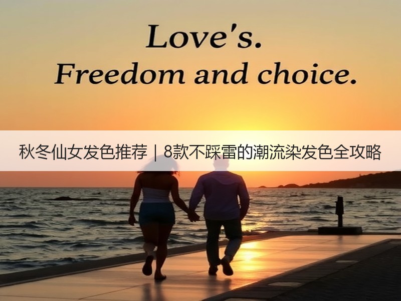 秋冬仙女发色推荐｜8款不踩雷的潮流染发色全攻略