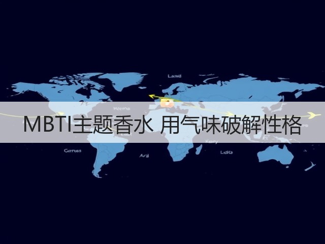 MBTI主题香水 用气味破解性格(图3) MBTI主题香水 用气味破解性格(图3)