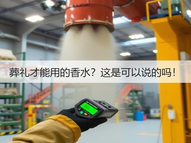 葬礼才能用的香水?这是可以说的吗!(图2) 葬礼才能用的香水?这是可以说的吗!(图2)
