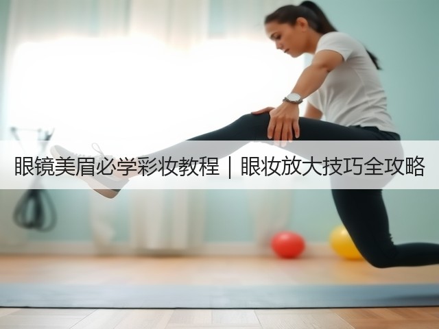 眼镜美眉必学彩妆教程|眼妆放大技巧全攻略(图2) 眼镜美眉必学彩妆教程|眼妆放大技巧全攻略(图2)