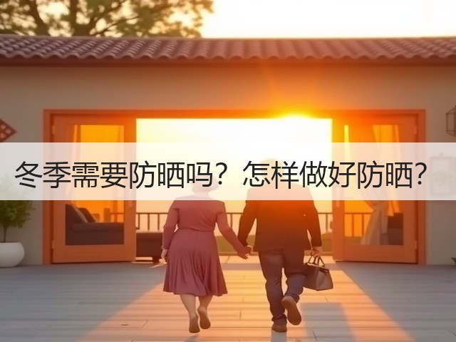 冬季需要防晒吗？怎样做好防晒？(图3)