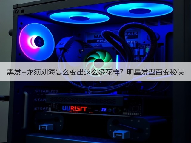 黑发+龙须刘海怎么变出这么多花样?明星发型百变秘诀(图2) 黑发+龙须刘海怎么变出这么多花样?明星发型百变秘诀(图2)