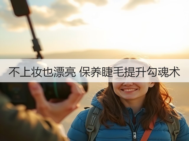 不上妆也漂亮 保养睫毛提升勾魂术(图1)