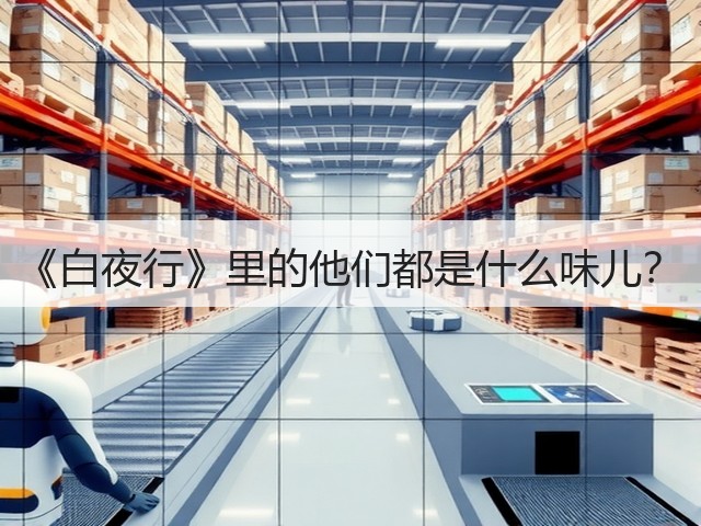 《白夜行》里的他们都是什么味儿?(图2) 《白夜行》里的他们都是什么味儿?(图2)