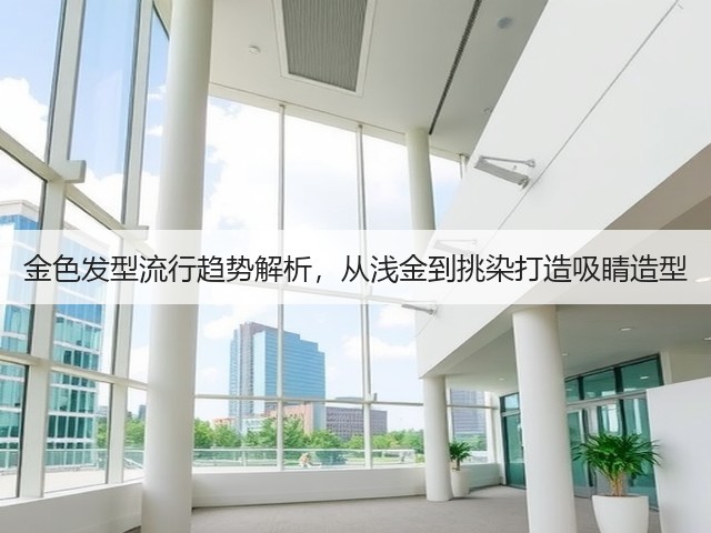 金色发型流行趋势解析,从浅金到挑染打造吸睛造型(图2) 金色发型流行趋势解析,从浅金到挑染打造吸睛造型(图2)