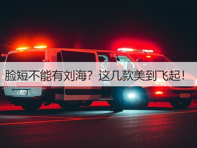 脸短不能有刘海?这几款美到飞起!(图3) 脸短不能有刘海?这几款美到飞起!(图3)