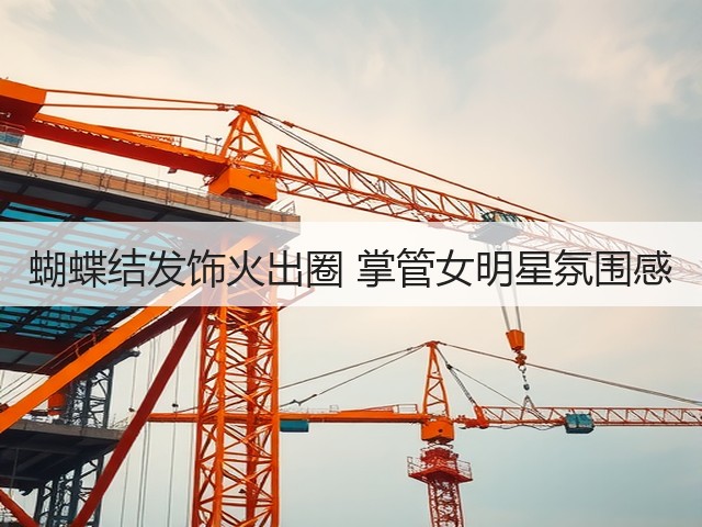 蝴蝶结发饰火出圈 掌管女明星氛围感(图3)
