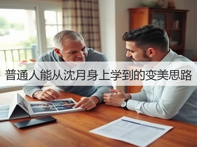 普通人能从沈月身上学到的变美思路(图1) 普通人能从沈月身上学到的变美思路(图1)