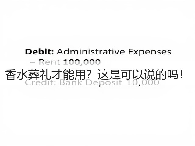 香水葬礼才能用?这是可以说的吗!(图2) 香水葬礼才能用?这是可以说的吗!(图2)